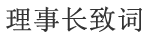 理事长致词