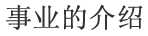 日中产业科学技术交流研讨会
召开实绩