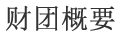 财团概要