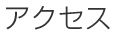 アクセス