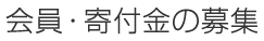 会員・寄付金の募集