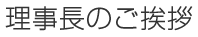 理事長のご挨拶
