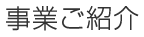 事業ご紹介 日中産業科学技術交流シンポジウム開催実績