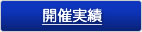 国際セミナー開催実績