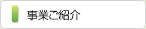事業ご紹介