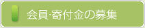 会員・寄付金の募集