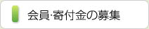 会員・寄付金の募集